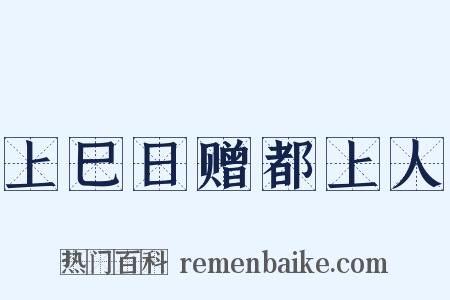 上巳日赠都上人是什么意思的图片